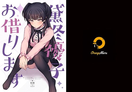 ｜黛冬優子お借りします❤OrangeMaru