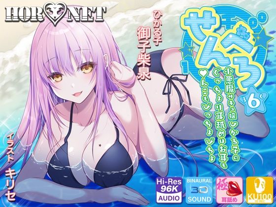 ｜【耳舐め超特化】せんべろ6 -小悪魔サキュ嬢ひかる子のぐっちょり耳舐めはお耳も●んこもびっちょびちょ-❤HORNET