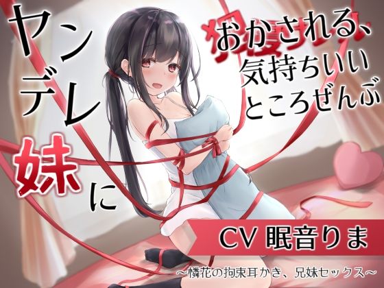 ｜ヤンデレ妹におかされる、気持ちいいところ全部〜憐花の拘束耳かき、兄妹セックス〜❤とろとろすたじお