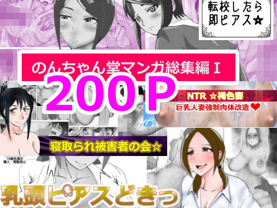 ｜のんちゃん堂マンガ総集編I❤のんちゃん堂