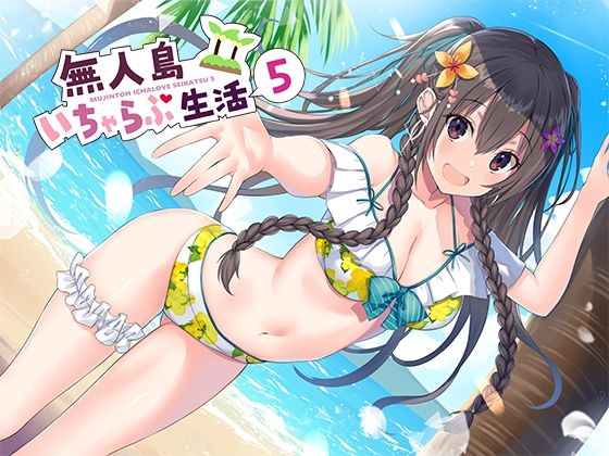 ｜無人島いちゃらぶ生活5❤スタジオレイン