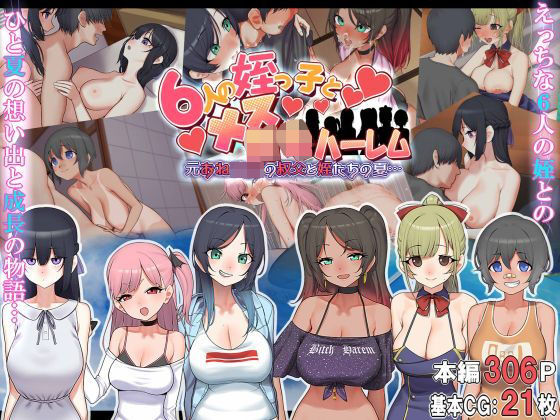 ｜6人の姪っ子とメス〇キハーレム 〜元おねショタの叔父と姪たちの夏…〜❤なのかえいち