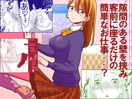 ｜隙間屋〜隙間のあいた壁を挟んで座ってるだけのカンタン風俗お仕事…？❤UDS