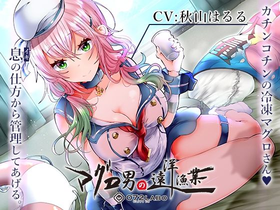 ｜【マグロ漁船】借金返済の為の精液搾り「ルーインドオーガズム6・マグロ男の遠洋漁業編」〜何度も出せるテクニックRuined Orgasmと呼吸管理〜❤072LABO