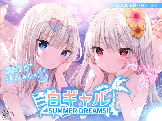 ｜白ギャルSUMMER DREAMS！ ＃ハメ映え小悪魔ダブルセックス♪【KU100収録】❤Deep；Dahlia
