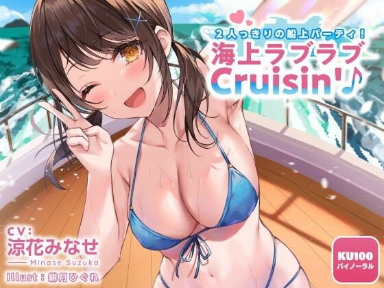 ｜2人っきりの船上パーティ！ 海上ラブラブCruisin’♪【KU100収録】❤Deep；Dahlia