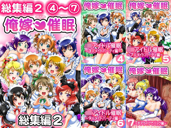 ｜俺嫁催● 総集編2【高解像度改訂版】❤黒雪