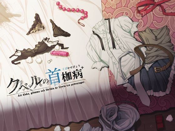 ｜クベルの首枷病＋❤やさぐれ喫煙所