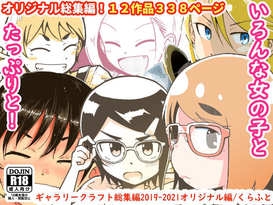 ｜ギャラリークラフト総集編2019-2021オリジナル編❤ギャラリークラフト