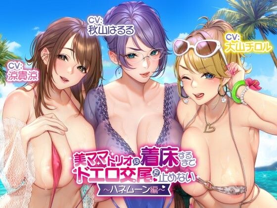 ｜【収録三時間】美ママトリオは着床するまでドエロ交尾を止めない〜ハネムーン編〜【オホ声/生ハメ】❤バブバブの森