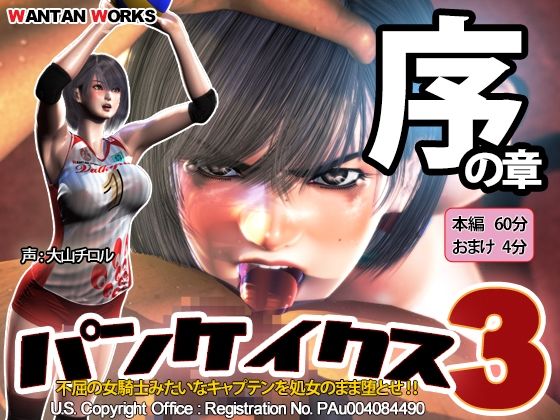 ｜パンケイクス3 序の章❤WANTAN WORKS