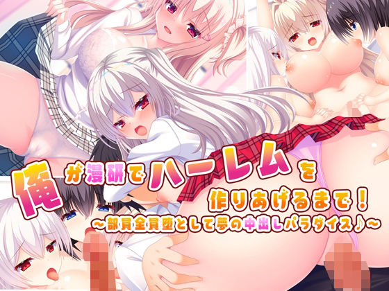 ｜俺が漫研でハーレムを作り上げるまで！〜部員全員堕として夢の中出しパラダイス♪〜❤もみじ珈琲