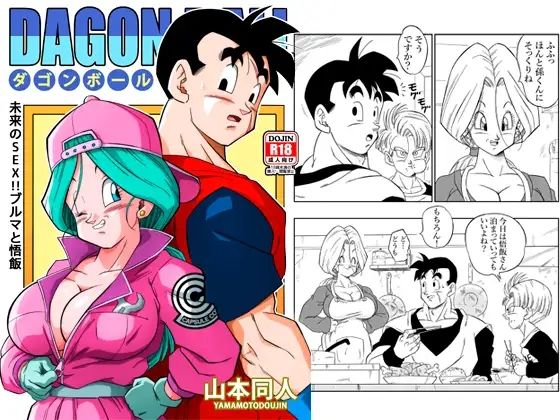 ｜未来のSEX！！ ブルマと悟飯❤YamamotoDoujinshi