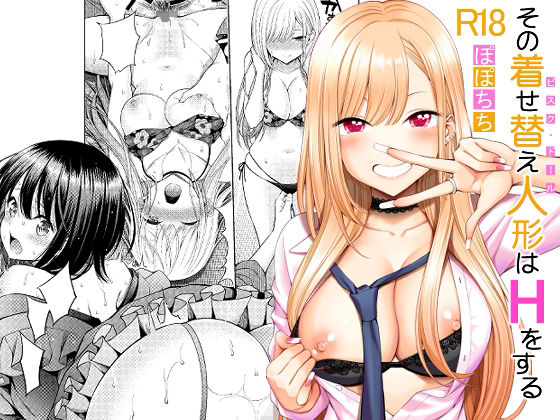 ｜その着せ替え人形はHをする❤ぽぽちち