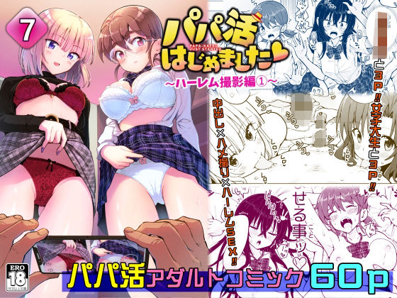 ｜パパ活はじめました7〜ハーレム撮影編（1）〜❤かみか堂