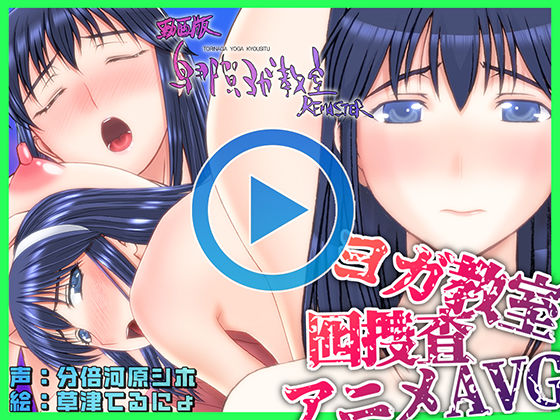 ｜動画版・鳥那賀ヨガ教室 REMASTER 〜素人女探偵、淫靡な潜入捜査〜❤SPOON