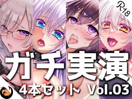｜【ガチ実演】シリーズまとめ4本セット★Vol.03★【雨夜ぷらむ、甘草るーず、53、夢咲めぇ】❤DragonMango