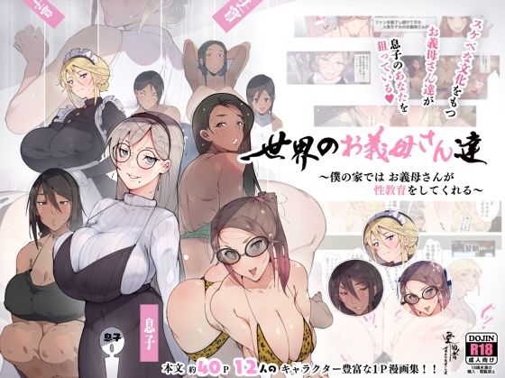 ｜世界のお義母さん達 〜スケベな文化をもつお義母さん達が息子のあなたを狙っている〜❤愛国者