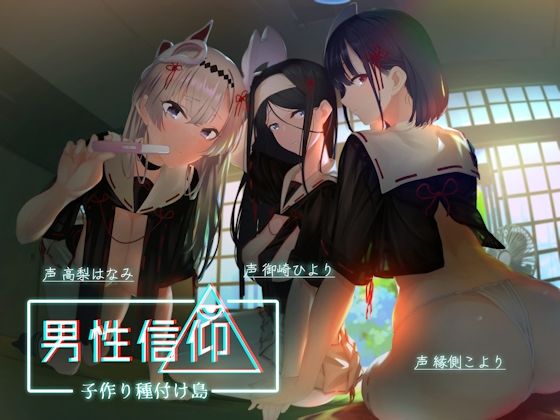 ｜男性信仰子作り種付け島❤しゃーぷ