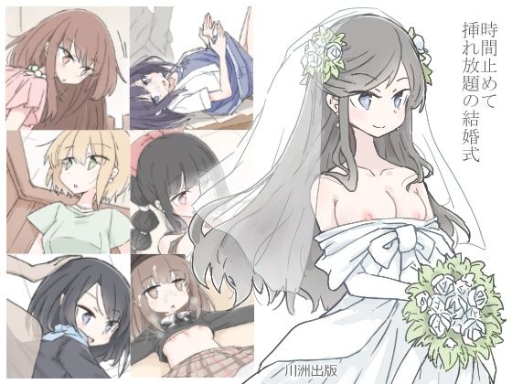｜時間止めて挿れ放題の結婚式❤川洲出版