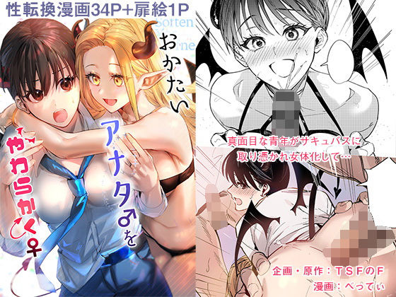 ｜おかたいアナタ♂をやわらかく♀❤TSFのF