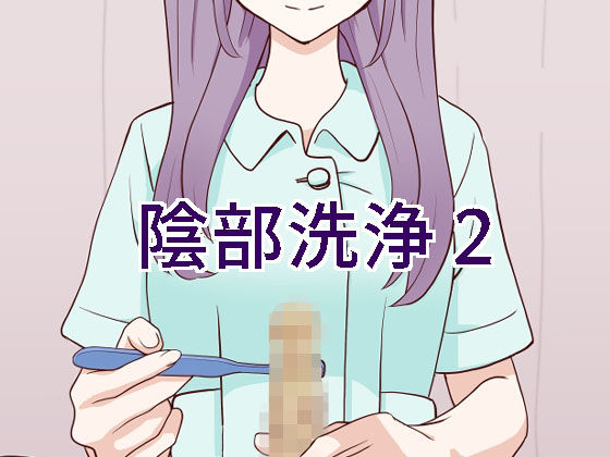 ｜陰部洗浄暴発2❤マンボー