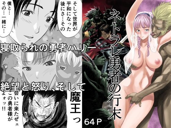 ｜ネトラレ勇者の行末❤有幻草原