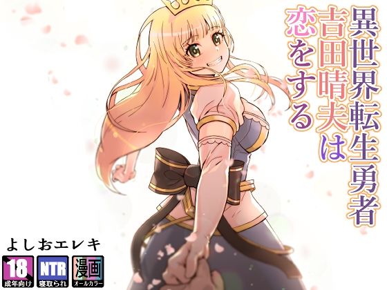 ｜異世界転生勇者吉田晴夫は恋をする❤トネリ団