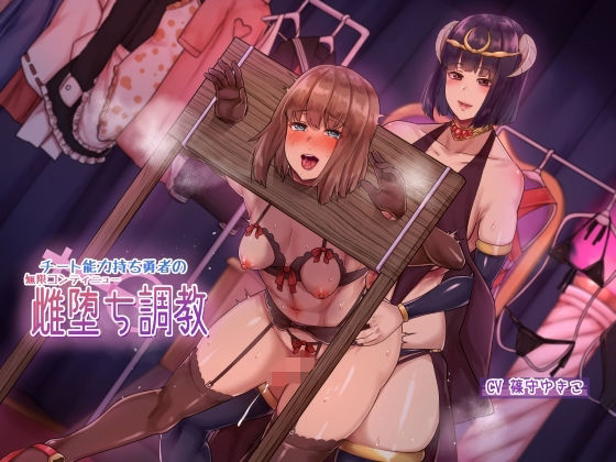 ｜チート能力持ち勇者の無限コンティニュー雌堕ち調教❤ヒット＆アウェイ