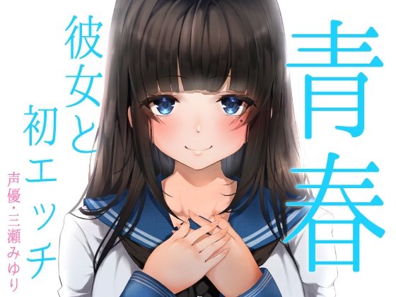 ｜青春胸キュン体験♪卒業式の後に透明感のある可愛い後輩JKに告白されてお付き合い♪初めて同士のドキドキ初エッチ♪【バイノーラル録音リアル体験】❤快楽ボイス研究所