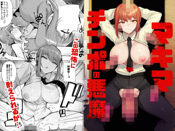 ｜マキマVSチンポの悪魔❤wakamaker