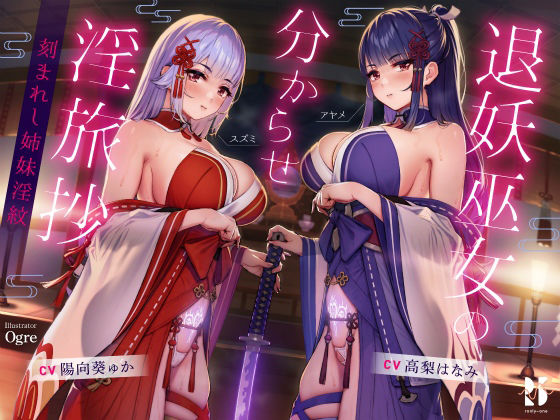 ｜【ハメ比べ】退妖巫女の分からせ淫旅抄 〜刻まれし姉妹淫紋〜❤ろんりーわん