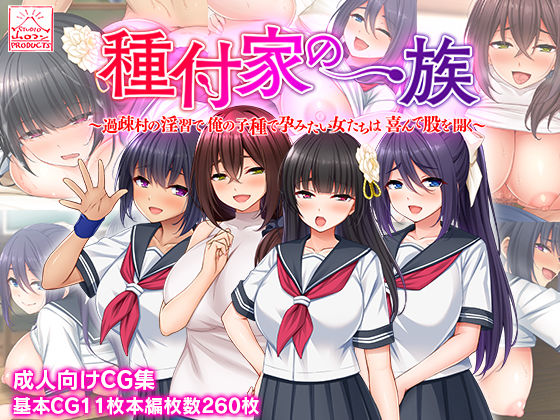 ｜種付家の一族〜過疎村の淫習で俺の子種で孕みたい女たちは喜んで股を開く〜❤スタジオ山ロマン