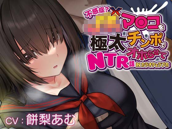 ｜【おほ声×カラオケ×NTR】不感症JKマンコを極太チンポでオホらせてNTR話 INカラオケ＆ラブホ【Ci-enにて無料追加トラック公開中】❤一事が万事