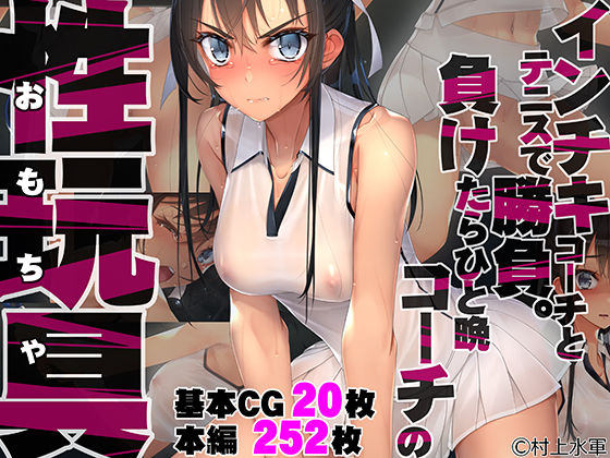 ｜インチキコーチとテニスで勝負。負けたらひと晩コーチの性玩具（おもちゃ）❤村上水軍の館