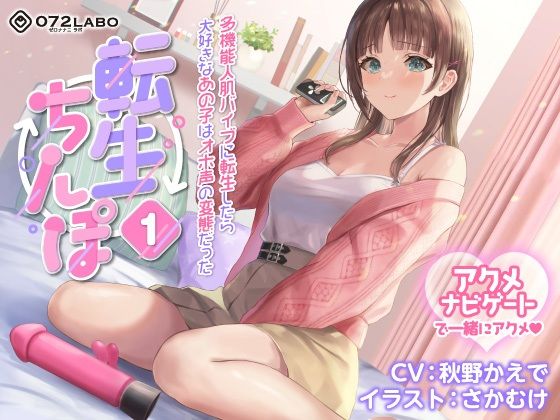 ｜【うめき喘ぎ♪】アクメナビゲート付き★一緒にアクメ♪「転生ちんぽ1」〜多機能人肌バイブに転生したら大好きなあの子はオホ声の変態だった〜【オナサポ】❤072LABO