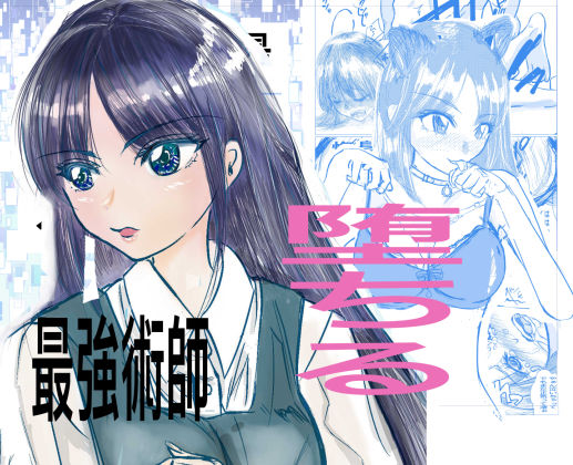 ｜最強術師堕ちる❤キュアマイマイ