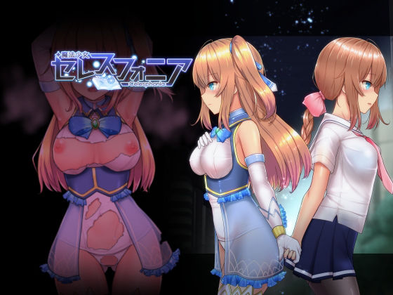 ｜魔法少女セレスフォニア❤しもばしら工房