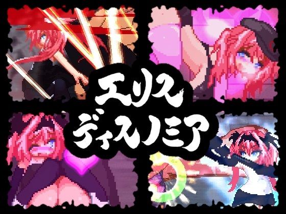 ｜エリスディスノミア❤ダメージ床の上で