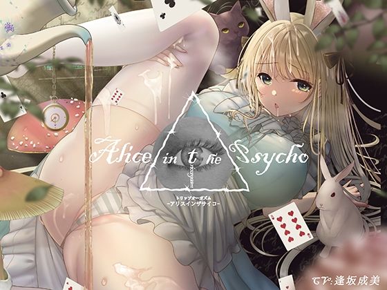 ｜【’聞く’魔法のキノコ】トリップオーガズム Alice in the Psycho feat. 逢坂成美 【非・催●】❤シロイルカ