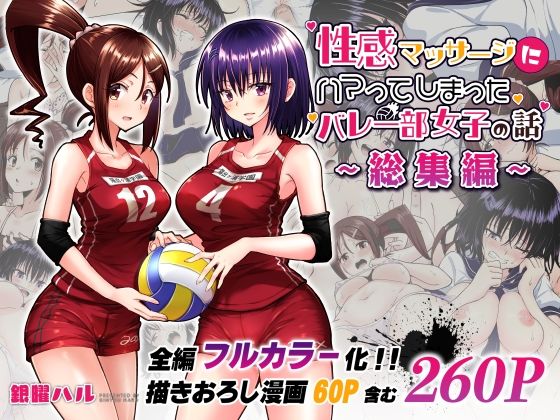 ｜性感マッサージにハマってしまったバレー部女子の話〜総集編〜❤かみか堂