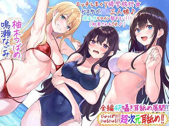 ｜【全編4P耳舐め！！】エッチしまくり修学旅行☆ドスケベJK三人娘♪過去作ヒロイン勢ぞろい！！！ 【初見さんもOK♪】❤C_Realization