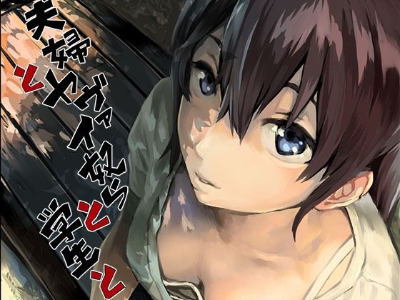 ｜夫婦とヤヴァイ奴らと学生と❤oilan