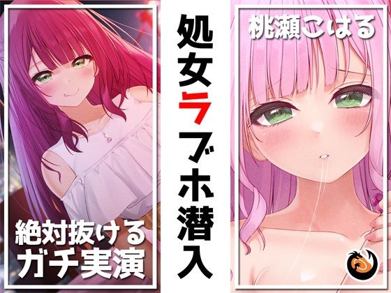 ｜【絶対抜けるガチ実演】処女ラブホ潜入★男性経験ゼロゆるふわVtuber初めてのラブホお一人様体験記録【再生時間6時間】❤DragonMango