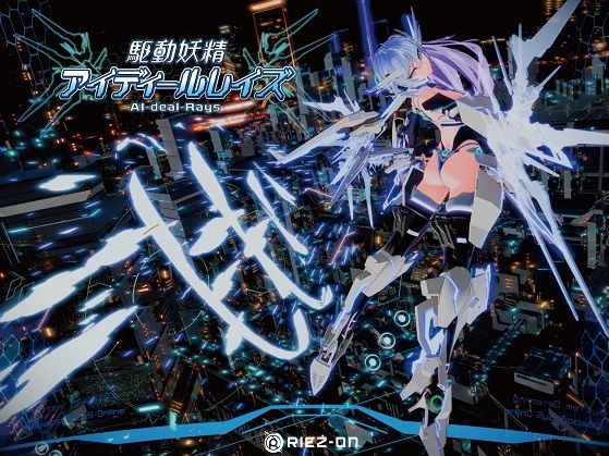 ｜【大型アップデート】駆動妖精アイディールレイズR18 Ver2.1.5❤Riez-ON