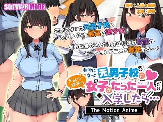 ｜共学になった元男子校にチョロい性格の女の子がたった一人だけ入学したら・・・ The Motion Anime -前編-❤survive more