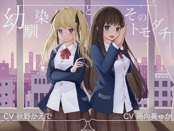 ｜幼馴染とそのトモダチ【KU100ハイレゾバイノーラル】❤めとりくす