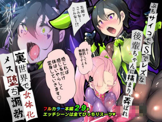 ｜後輩ちゃんに監禁されて、裏世界で女体化メス堕ち性奴●にされるまんが-トランス・ダークビッチピエロ-❤やせうまロール