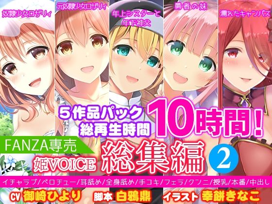 ｜【FANZA専売】姫VOICE総集編2★5作品パック！総再生時間10時間！【バイノーラル】❤姫VOICE