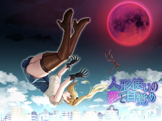 ｜人形使いの夢と目覚め❤ゆめなまこん